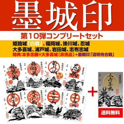 御城印「墨城印」セット | 戦国グッズ専門店「戦国魂」本店