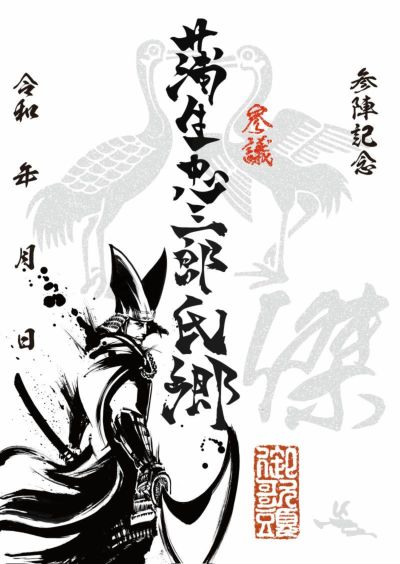 武将印 蒲生氏郷｜墨将印