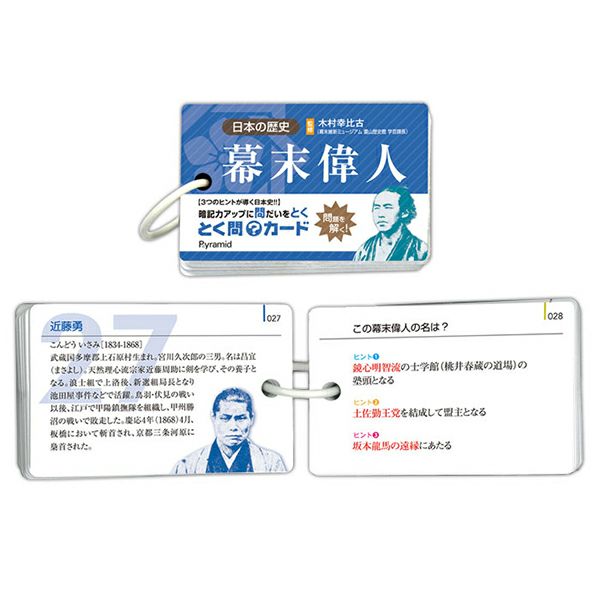【幕末編】とく問カード