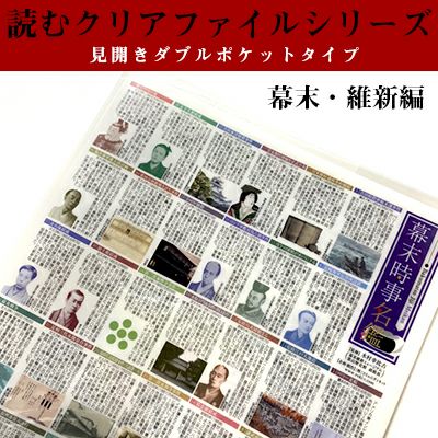 幕末編 読むクリアファイルシリーズ 見開きダブルポケット式 戦国グッズ専門店 戦国魂 本店