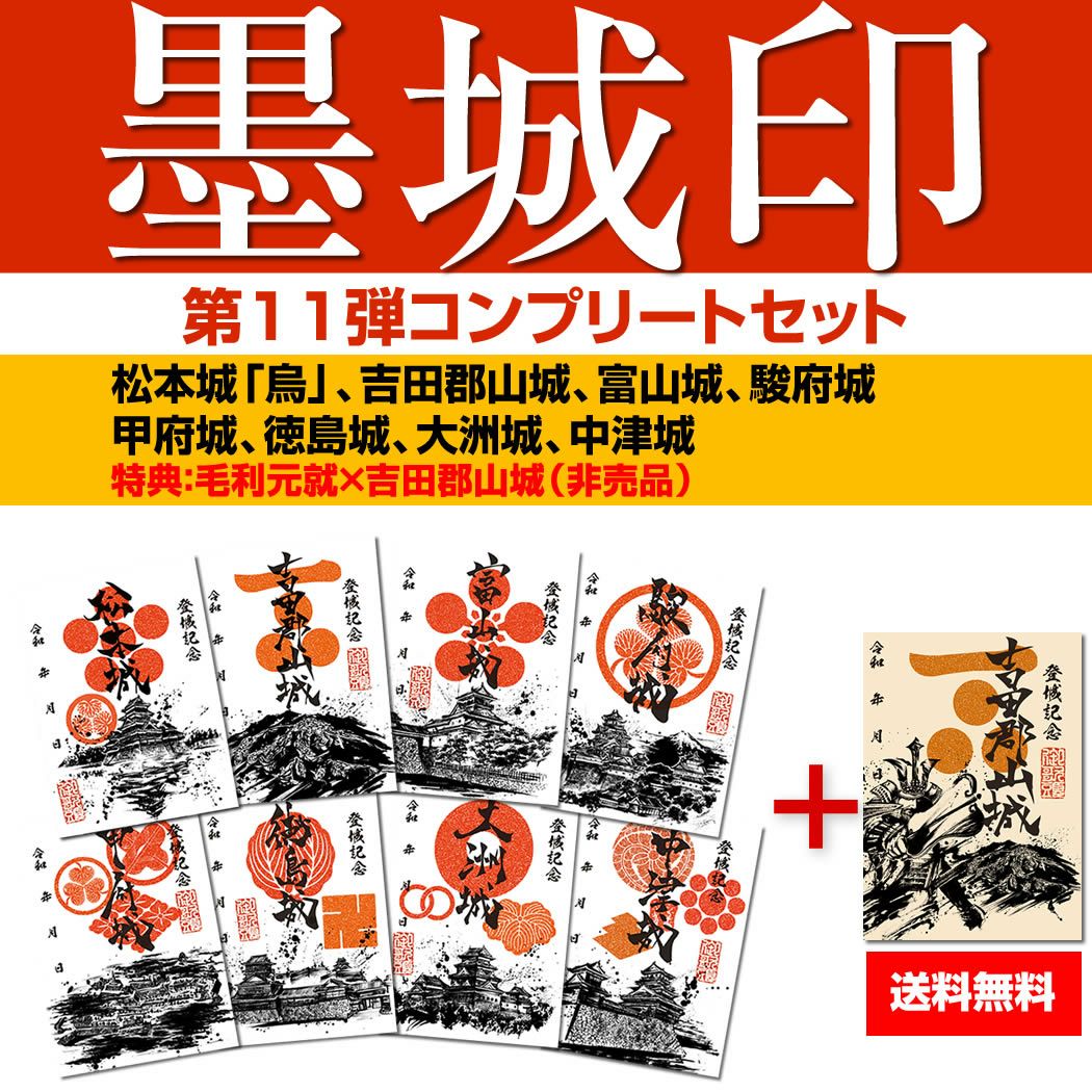 御城印『墨城印』☆現存十二天守コンプリートセット