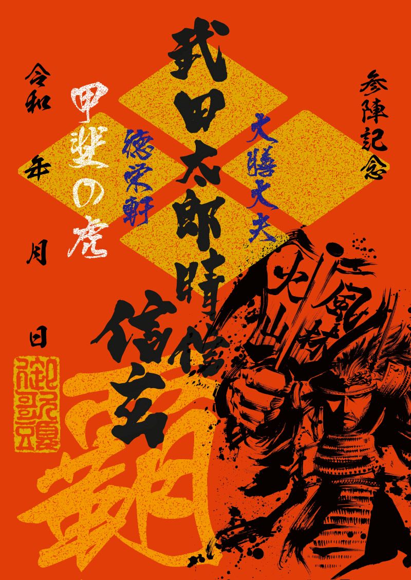 武将印 武田信玄｜墨将印