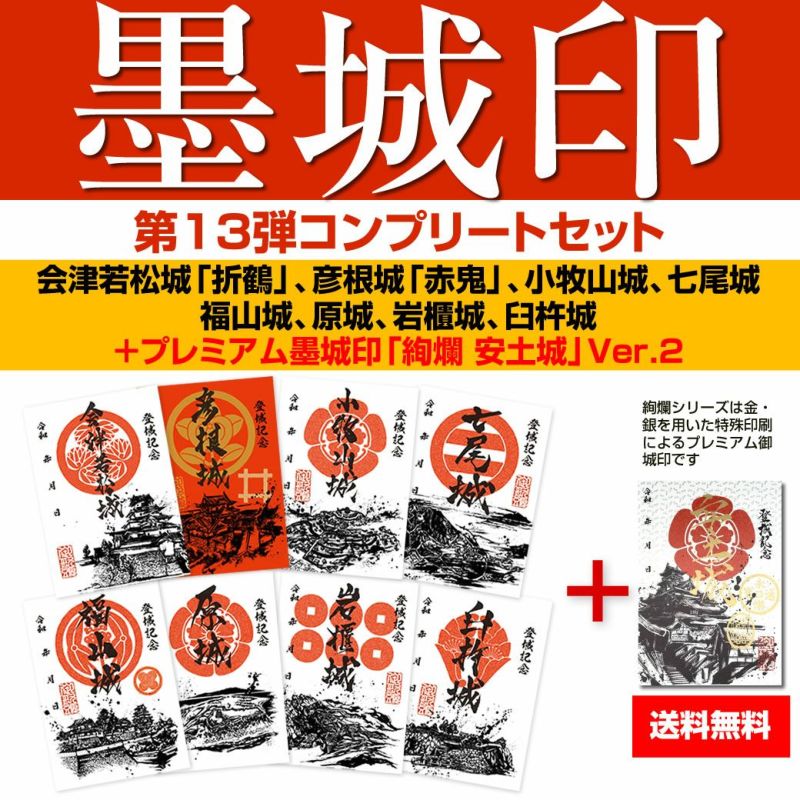 東北3県 南部お城めぐり 13城 コンプリートセット 御城印 ①-