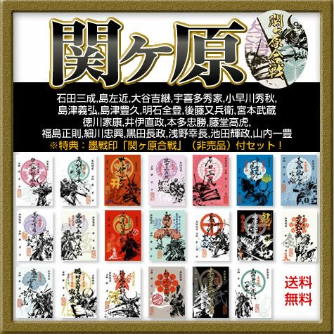 武将印『墨将印』□関ヶ原合戦 参戦武将セット