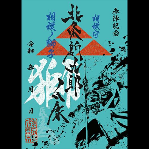 北条家セット　北条氏康