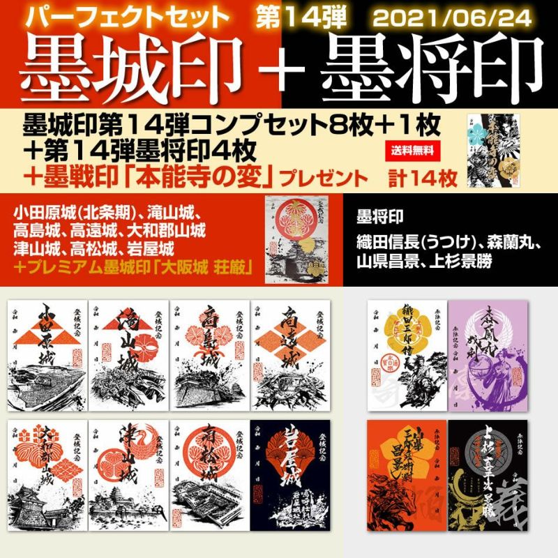 御城印『墨城印』＋武将印『墨将印』第14弾パーフェクトセット