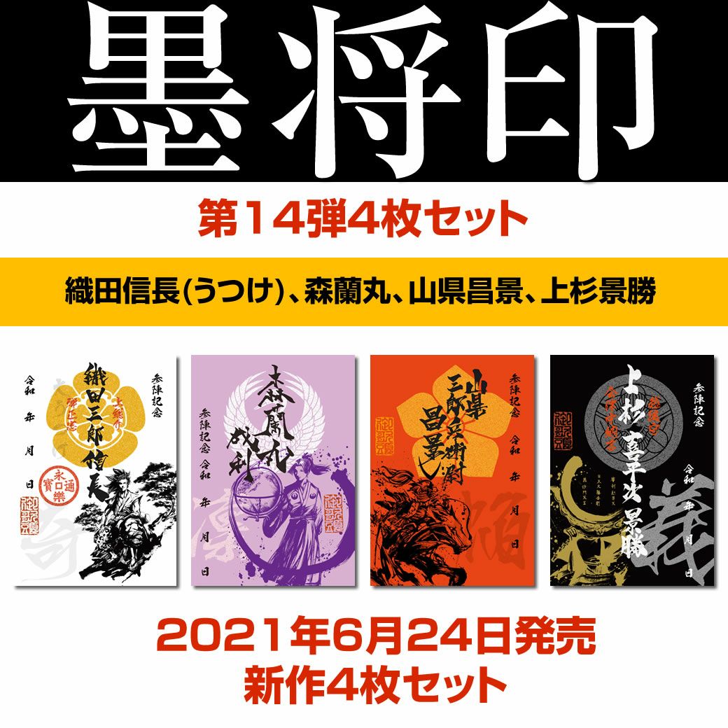 武将印『墨将印』□第15弾4種コンプリートセット※送料別