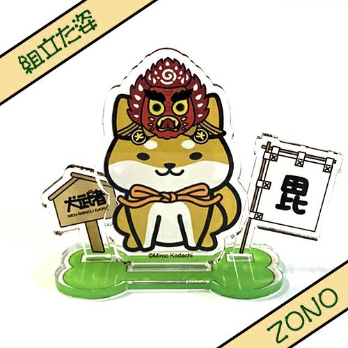 犬武者｜お役立ちアクリルスタンド