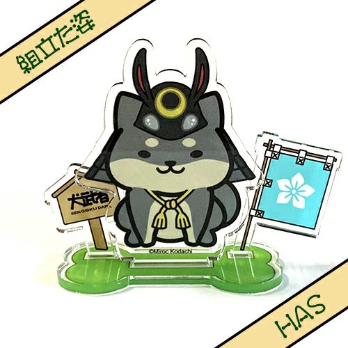 犬武者｜お役立ちアクリルスタンド