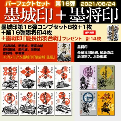 御城印『墨城印』＋武将印『墨将印』第18弾パーフェクトセット