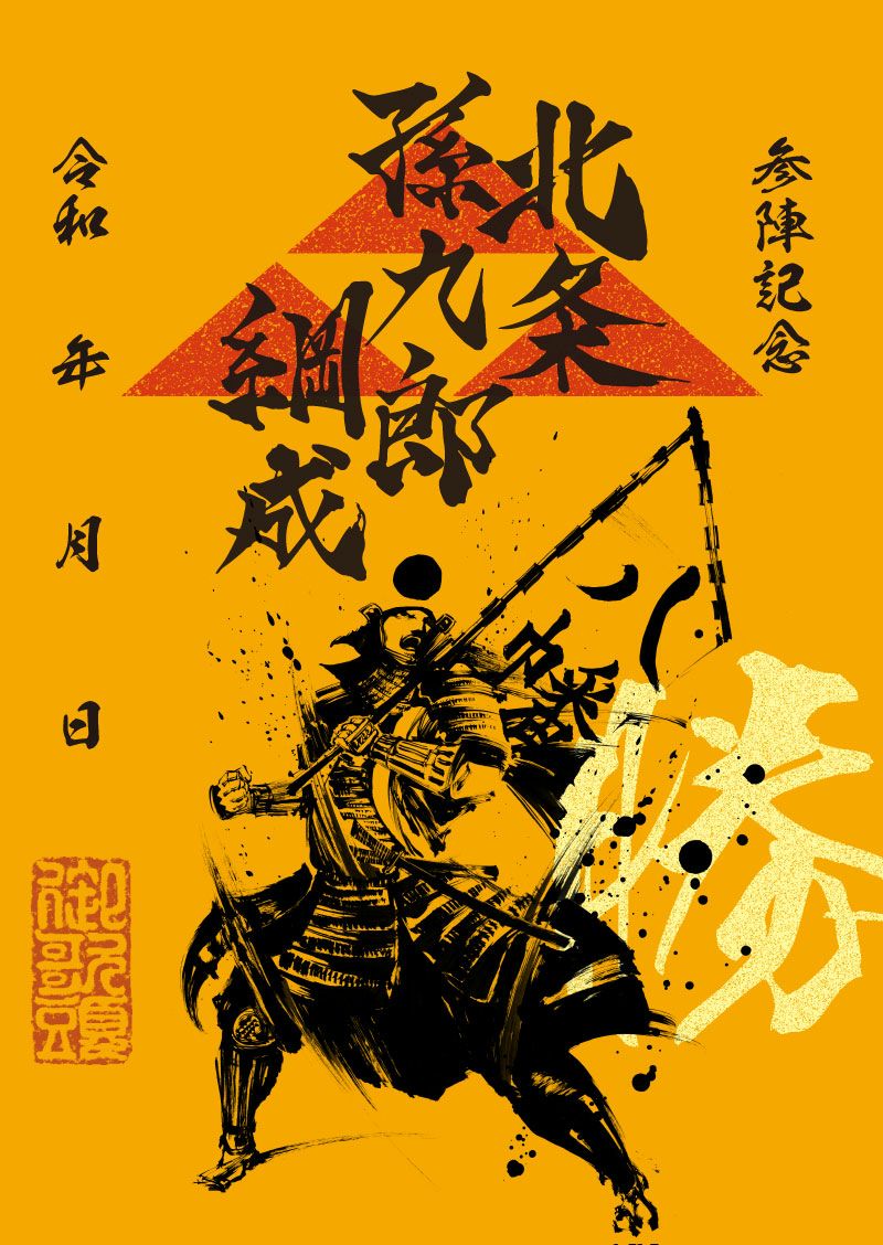 武将印 北条綱成｜墨将印