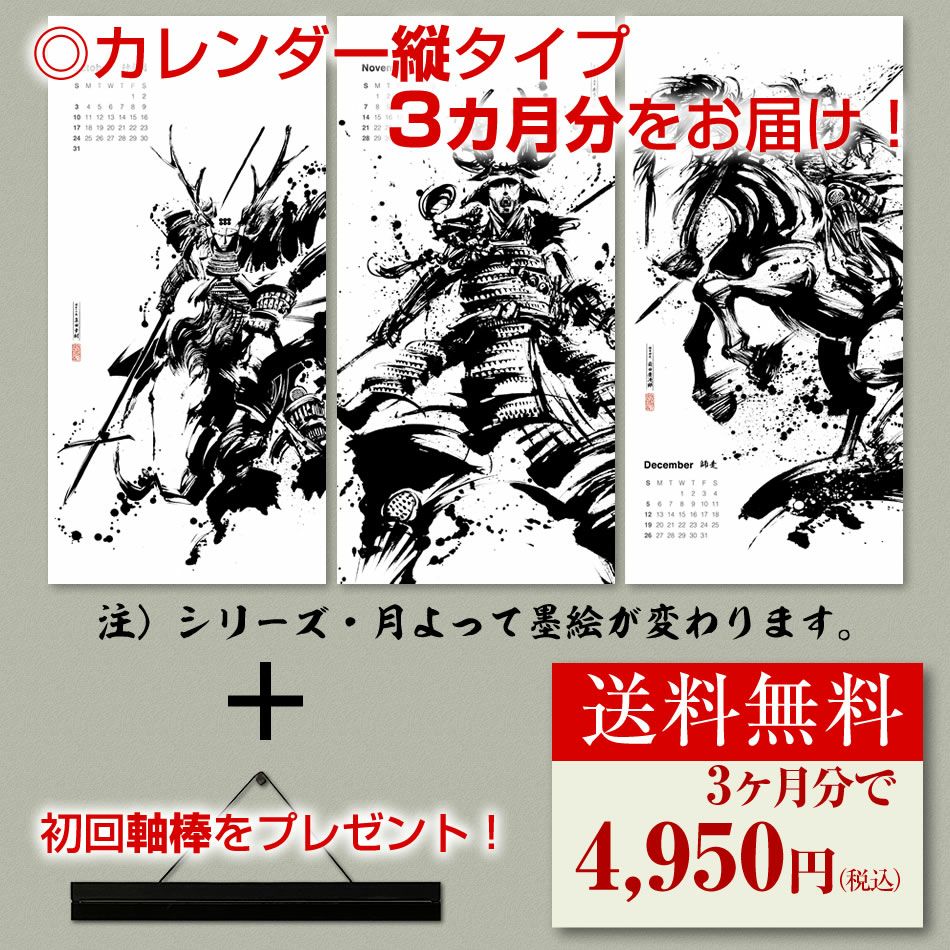 墨軸暦　墨絵掛軸武将カレンダー