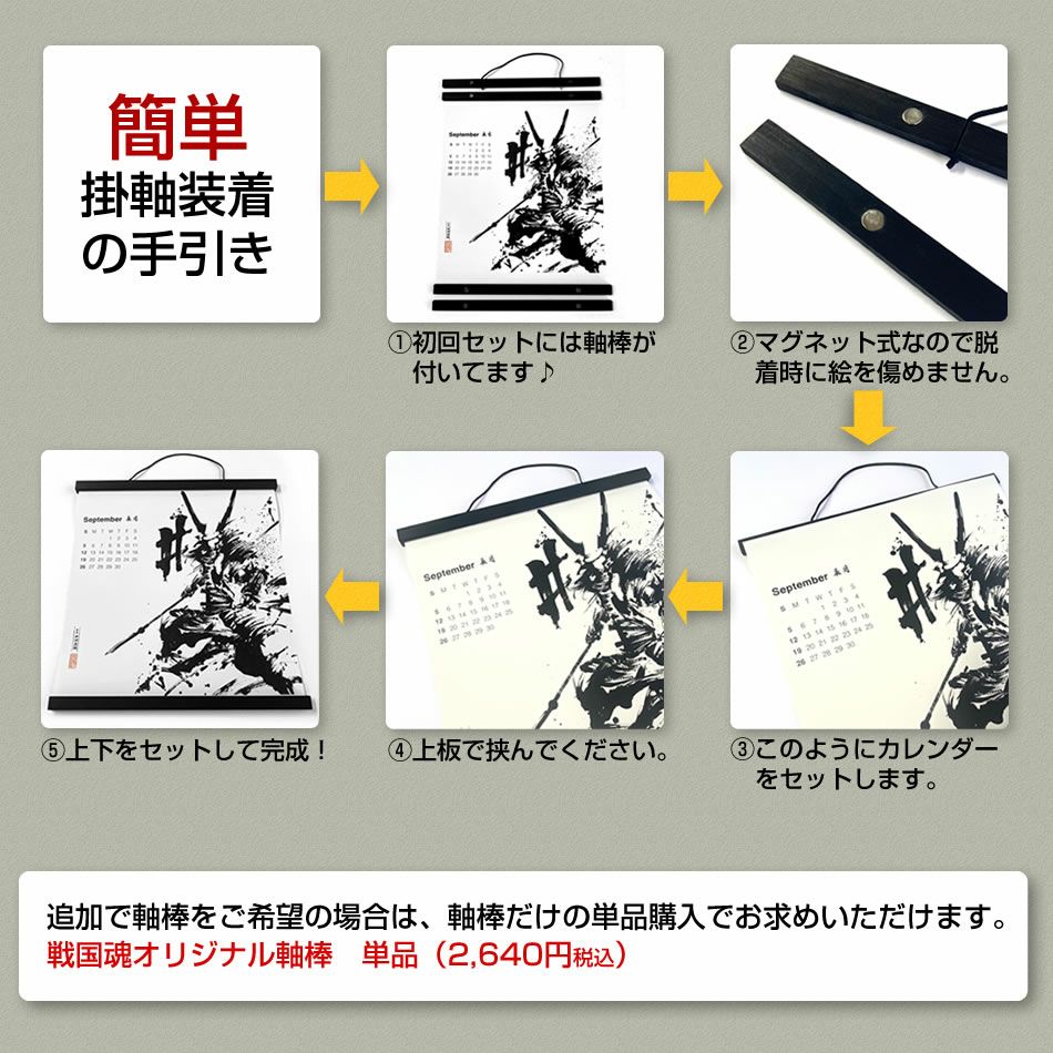 墨軸暦　墨絵掛軸武将カレンダー