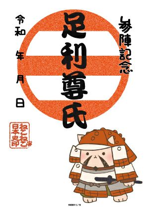 足利尊氏