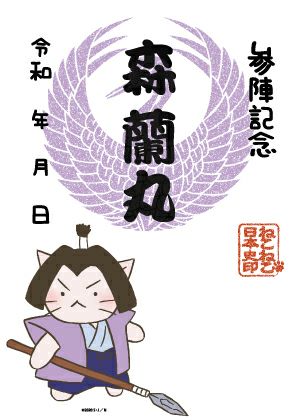 森蘭丸