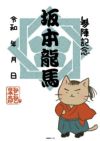 ねこねこ日本史 猫々印｜武将印 | 戦国グッズ専門店「戦国魂」本店