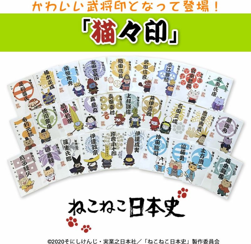 ねこねこ日本史 猫々印 武将印 戦国グッズ専門店 戦国魂 本店