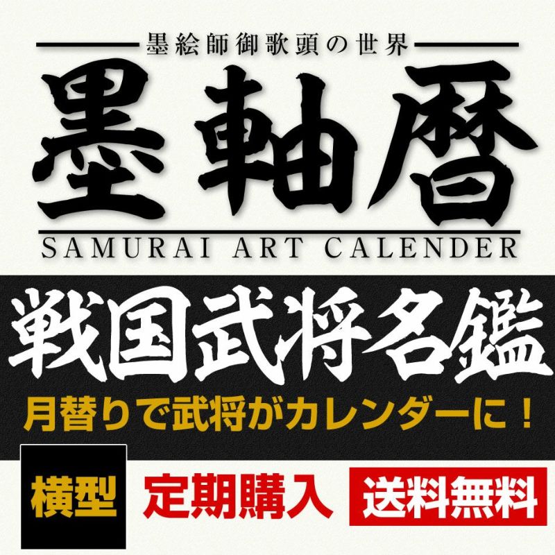 墨軸暦　墨絵武将掛軸カレンダー