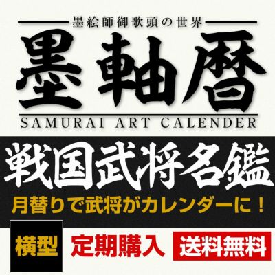 墨軸画『戦国武将名鑑』カレンダー（横） 【受付終了】 | 戦国グッズ専門店「戦国魂」本店