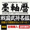 墨軸暦　墨絵武将掛軸カレンダー