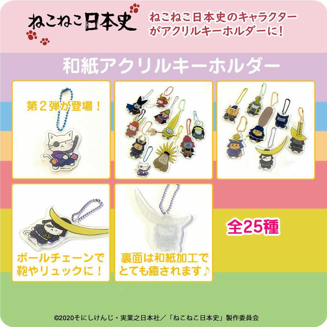 ねこねこ日本史 和紙アクリルキーホルダー 第二弾 戦国グッズ専門店 戦国魂 本店 ねこねこ日本史 和紙アクリルキーホルダー 第二弾 戦国グッズ専門店 戦国魂 本店