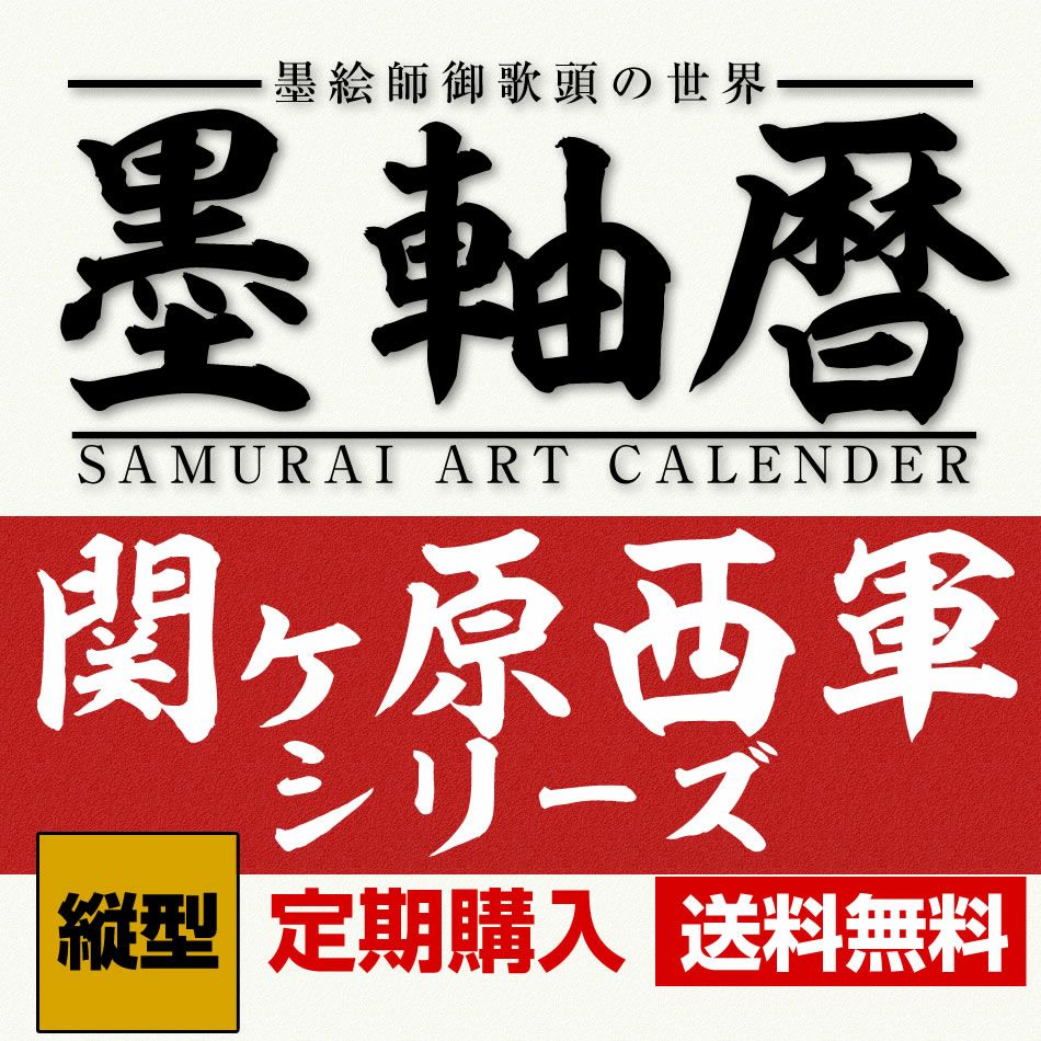  墨軸暦『関ケ原合戦　西軍編』（縦）　カレンダー