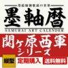  墨軸暦『関ケ原合戦　西軍編』（縦）　カレンダー