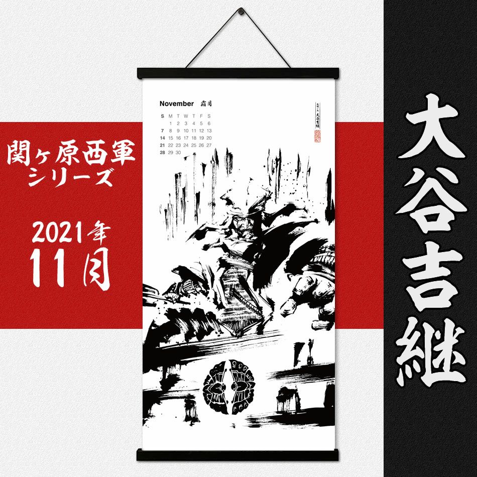  墨軸暦『関ケ原合戦　西軍編』（縦）　カレンダー