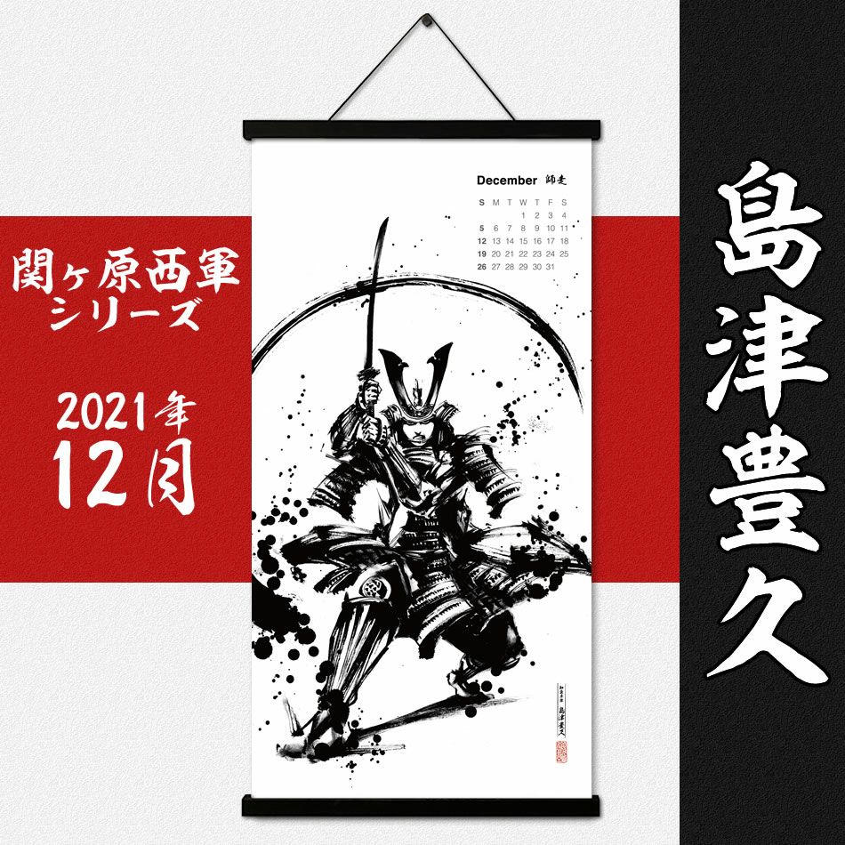  墨軸暦『関ケ原合戦　西軍編』（縦）　カレンダー