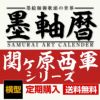 墨軸暦『関ケ原合戦　西軍編』（横）カレンダー