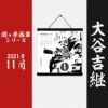 墨軸暦『関ケ原合戦　西軍編』（横）カレンダー