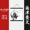 墨軸暦『関ケ原合戦　西軍編』（横）カレンダー