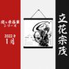 墨軸暦『関ケ原合戦　西軍編』（横）カレンダー