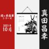 墨軸暦『関ケ原合戦　西軍編』（横）カレンダー