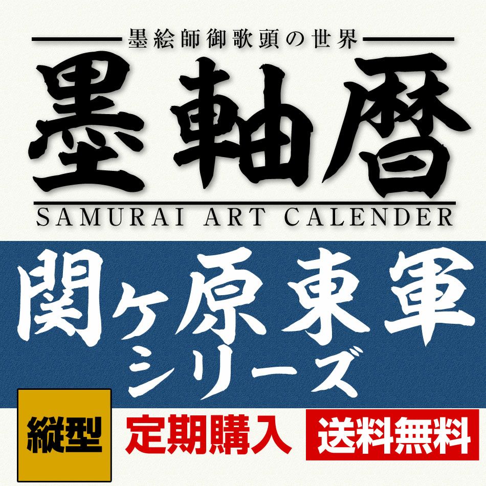  墨軸暦『関ケ原合戦　東軍編』（縦）カレンダー