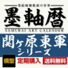 墨軸暦　『関ケ原合戦　東軍編』（横）　カレンダー