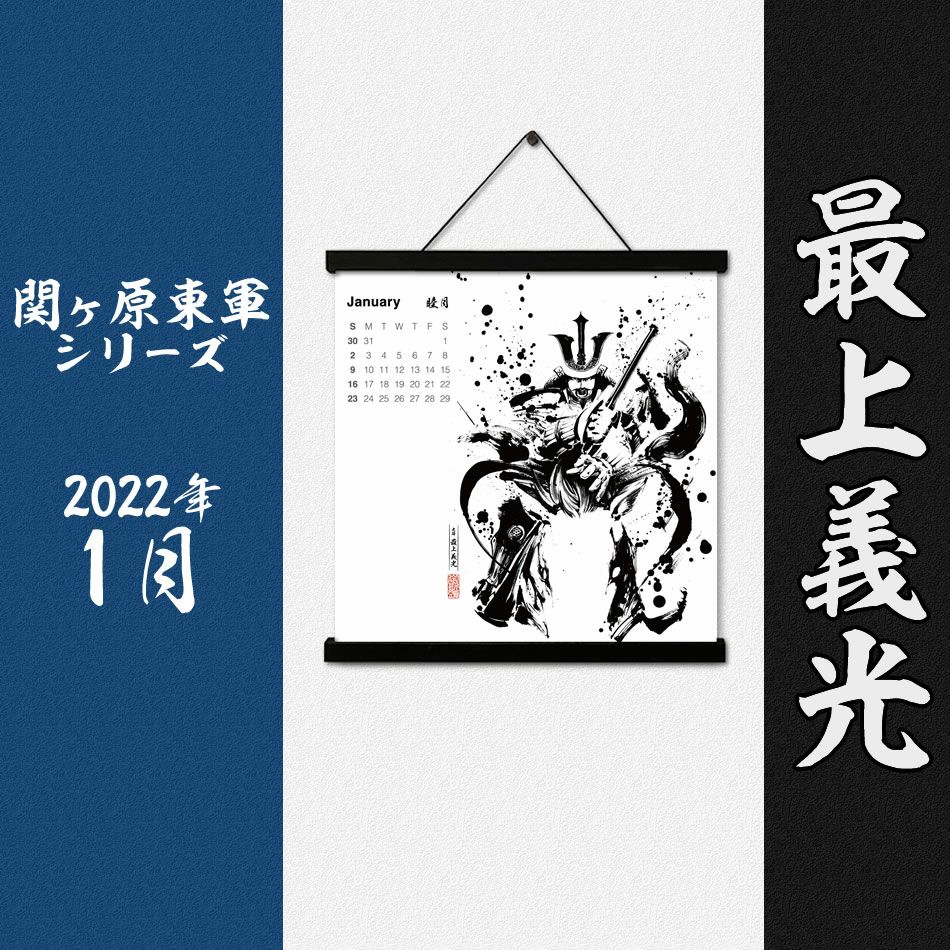 墨軸暦　『関ケ原合戦　東軍編』（横）　カレンダー