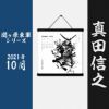 墨軸暦　『関ケ原合戦　東軍編』（横）　カレンダー