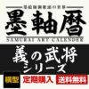  墨軸暦『義の武将』（横）カレンダー