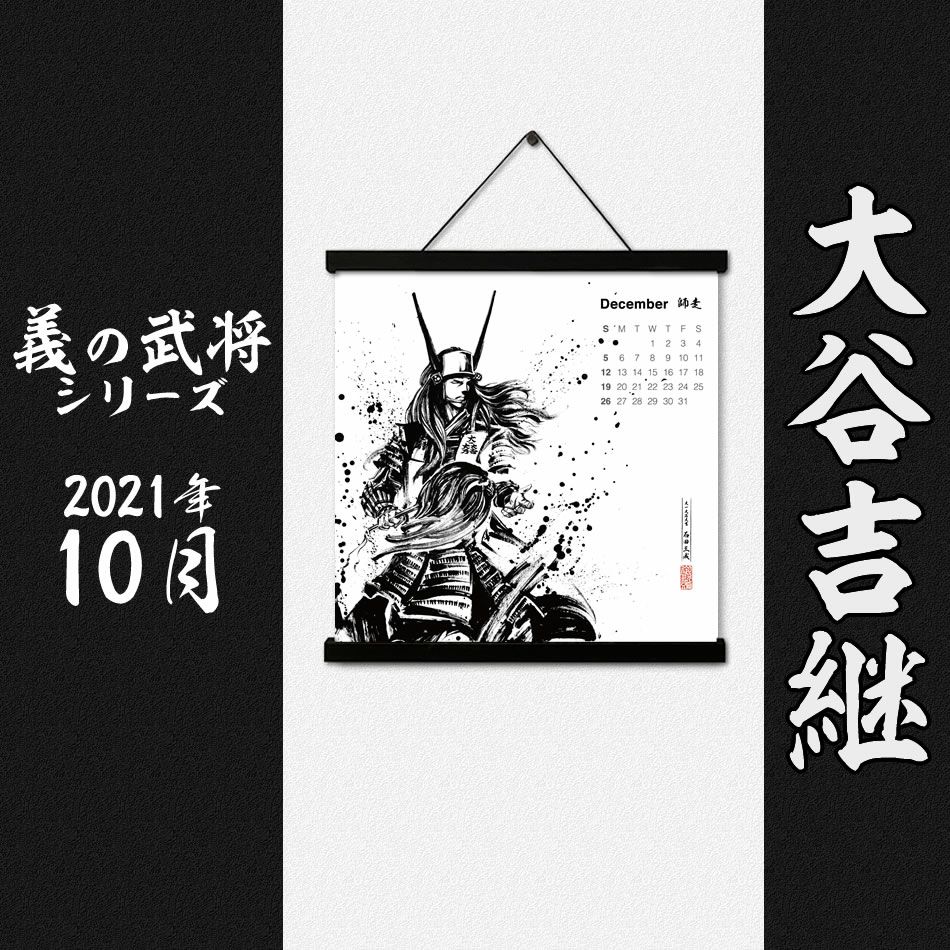  墨軸暦『義の武将』（横）カレンダー