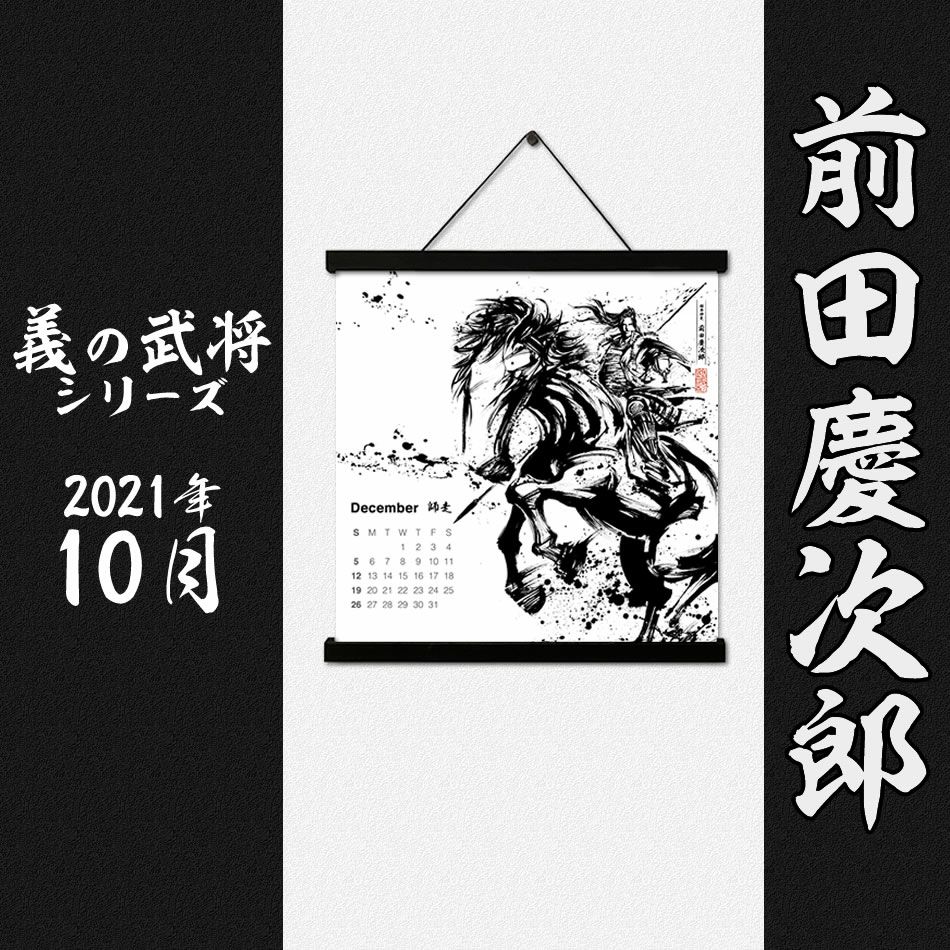  墨軸暦『義の武将』（横）カレンダー
