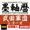 墨軸暦　『武田軍団』カレンダー