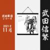 墨軸暦　『武田軍団』カレンダー