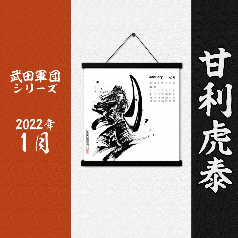 墨軸暦　『武田軍団』カレンダー