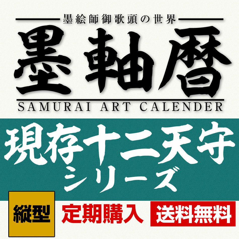 墨軸暦 | 戦国グッズ専門店「戦国魂」本店