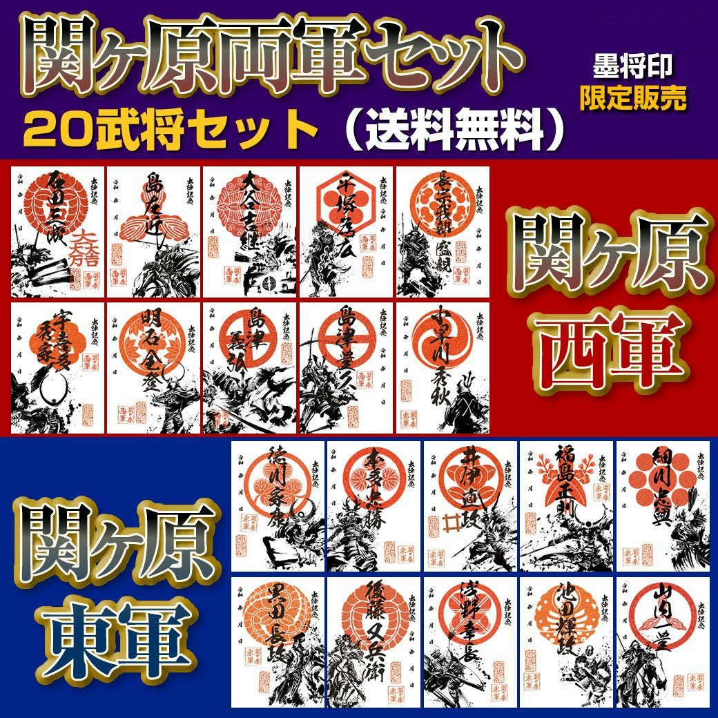 墨将印(武将印)『関ヶ原』20武将セット