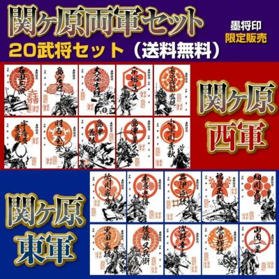 【期間限定】墨将印(武将印)『関ヶ原』※東軍・西軍20武将セット(送料無料)