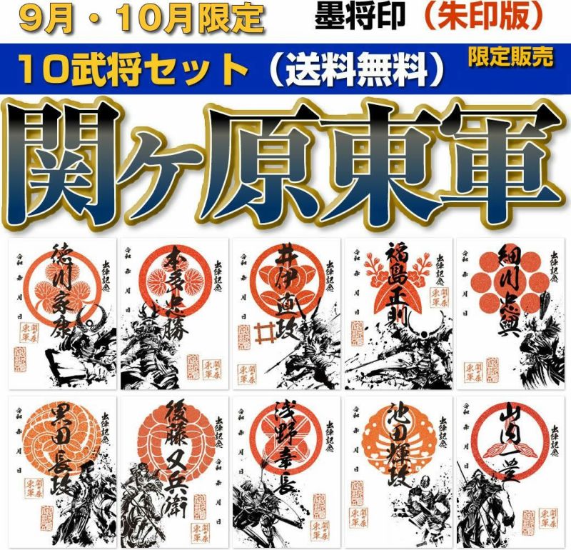 関ケ原合戦祭り2023】イベント限定「墨陣印」発売 - 戦国魂ブログ