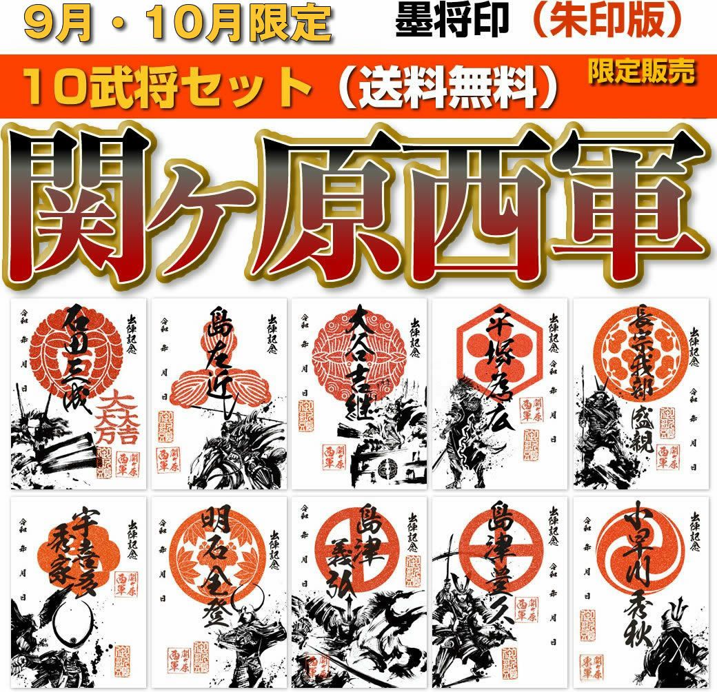 墨将印(武将印)『関ヶ原』※西軍10武将セット