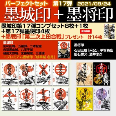 御城印『墨城印』＋武将印『墨将印』第18弾パーフェクトセット